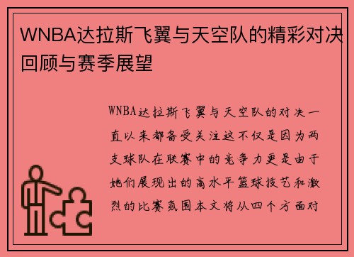 WNBA达拉斯飞翼与天空队的精彩对决回顾与赛季展望