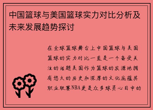 中国篮球与美国篮球实力对比分析及未来发展趋势探讨
