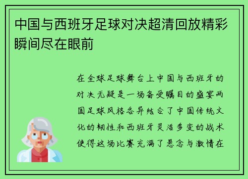 中国与西班牙足球对决超清回放精彩瞬间尽在眼前