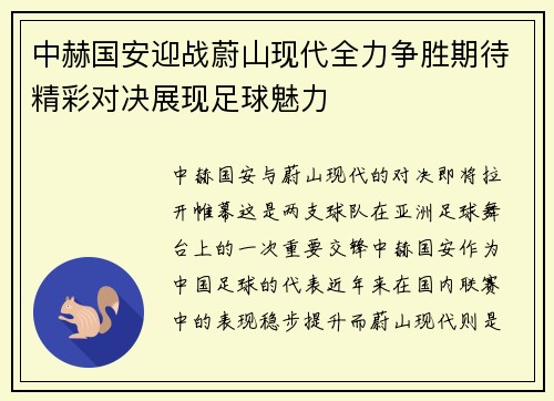 中赫国安迎战蔚山现代全力争胜期待精彩对决展现足球魅力