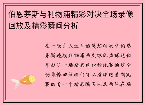 伯恩茅斯与利物浦精彩对决全场录像回放及精彩瞬间分析