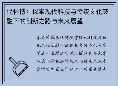 代怀博：探索现代科技与传统文化交融下的创新之路与未来展望