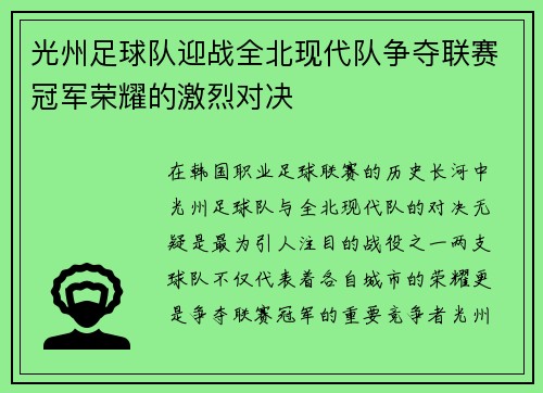 光州足球队迎战全北现代队争夺联赛冠军荣耀的激烈对决
