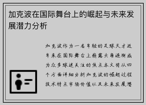 加克波在国际舞台上的崛起与未来发展潜力分析