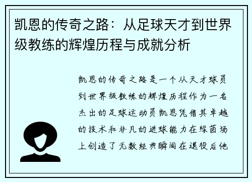 凯恩的传奇之路：从足球天才到世界级教练的辉煌历程与成就分析