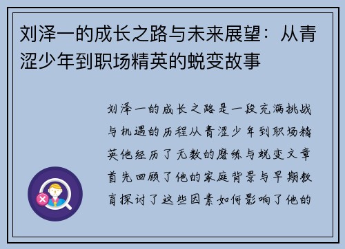 刘泽一的成长之路与未来展望：从青涩少年到职场精英的蜕变故事