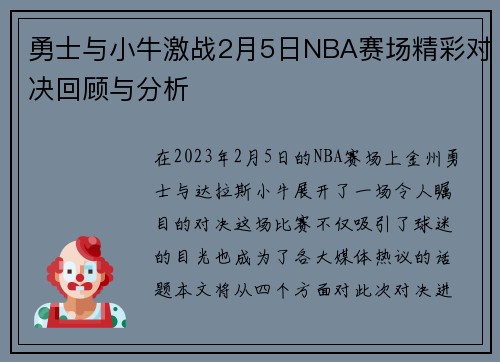 勇士与小牛激战2月5日NBA赛场精彩对决回顾与分析