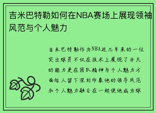 吉米巴特勒如何在NBA赛场上展现领袖风范与个人魅力