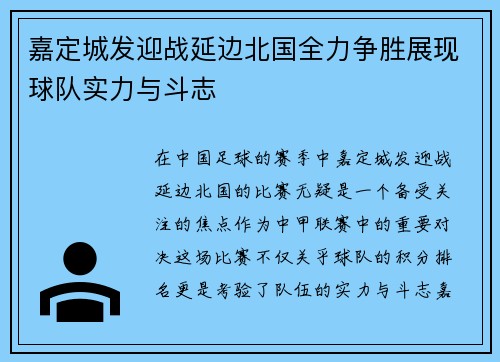嘉定城发迎战延边北国全力争胜展现球队实力与斗志