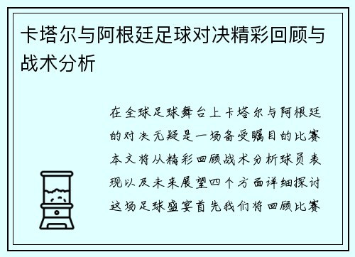 卡塔尔与阿根廷足球对决精彩回顾与战术分析