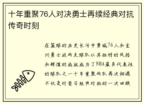 十年重聚76人对决勇士再续经典对抗传奇时刻