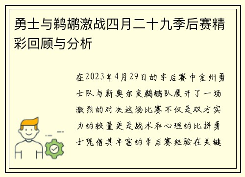 勇士与鹈鹕激战四月二十九季后赛精彩回顾与分析