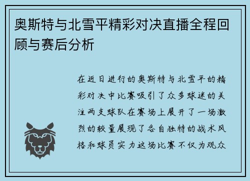 奥斯特与北雪平精彩对决直播全程回顾与赛后分析