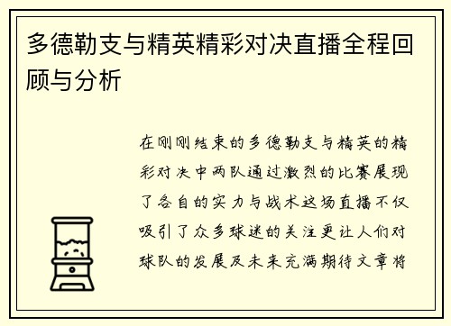 多德勒支与精英精彩对决直播全程回顾与分析