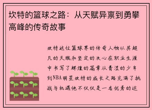 坎特的篮球之路：从天赋异禀到勇攀高峰的传奇故事
