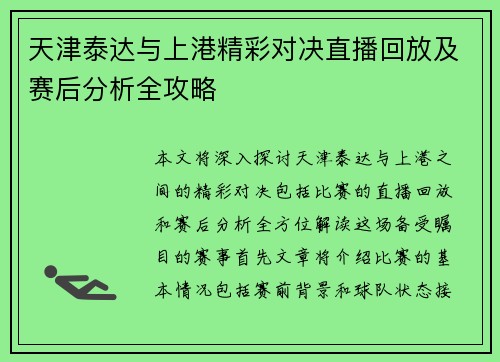 天津泰达与上港精彩对决直播回放及赛后分析全攻略
