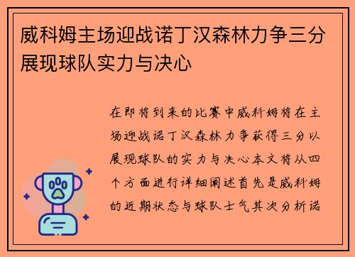 威科姆主场迎战诺丁汉森林力争三分展现球队实力与决心