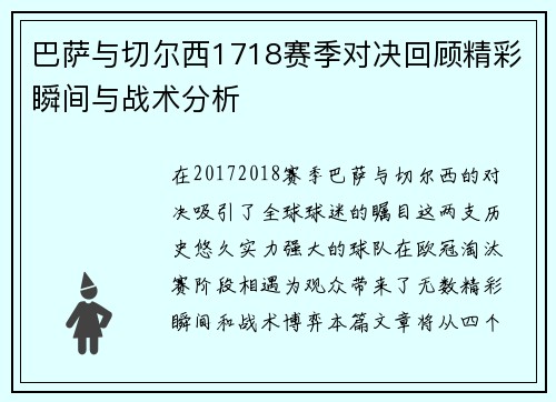巴萨与切尔西1718赛季对决回顾精彩瞬间与战术分析