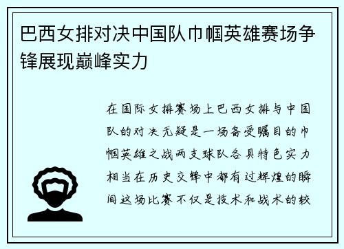 巴西女排对决中国队巾帼英雄赛场争锋展现巅峰实力