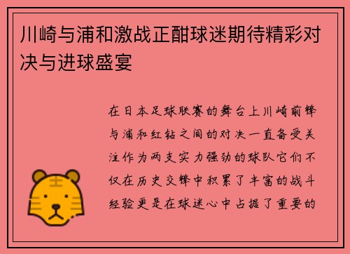 川崎与浦和激战正酣球迷期待精彩对决与进球盛宴