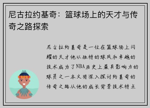尼古拉约基奇：篮球场上的天才与传奇之路探索