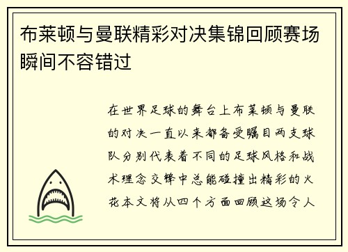 布莱顿与曼联精彩对决集锦回顾赛场瞬间不容错过