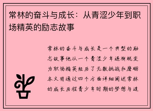 常林的奋斗与成长：从青涩少年到职场精英的励志故事