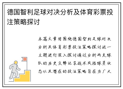 德国智利足球对决分析及体育彩票投注策略探讨