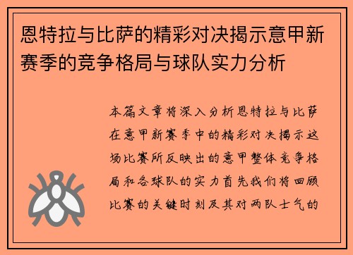 恩特拉与比萨的精彩对决揭示意甲新赛季的竞争格局与球队实力分析