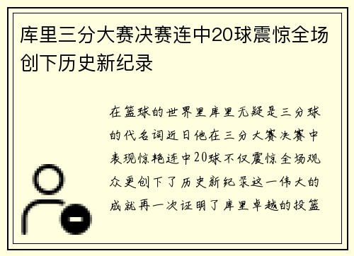库里三分大赛决赛连中20球震惊全场创下历史新纪录