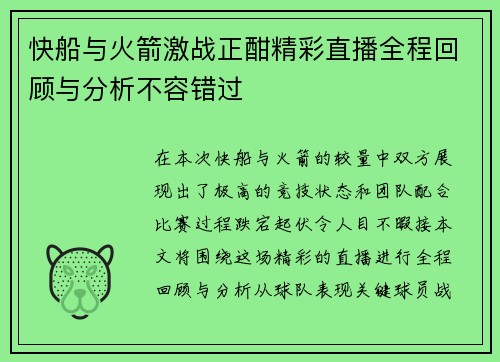 快船与火箭激战正酣精彩直播全程回顾与分析不容错过