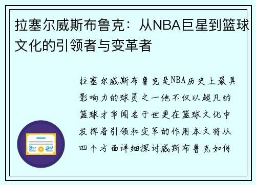 拉塞尔威斯布鲁克：从NBA巨星到篮球文化的引领者与变革者