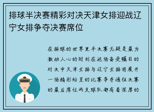 排球半决赛精彩对决天津女排迎战辽宁女排争夺决赛席位