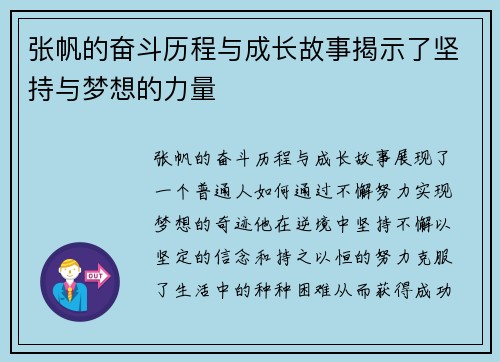 张帆的奋斗历程与成长故事揭示了坚持与梦想的力量