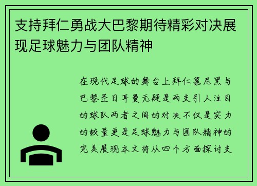 支持拜仁勇战大巴黎期待精彩对决展现足球魅力与团队精神