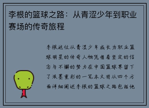 李根的篮球之路：从青涩少年到职业赛场的传奇旅程