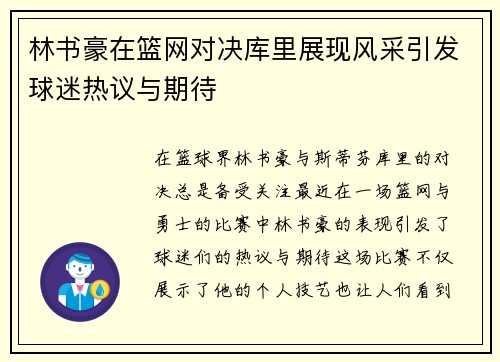 林书豪在篮网对决库里展现风采引发球迷热议与期待