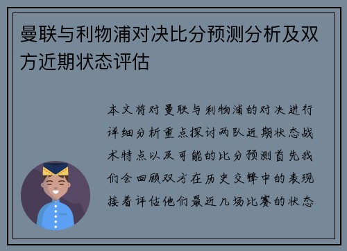 曼联与利物浦对决比分预测分析及双方近期状态评估