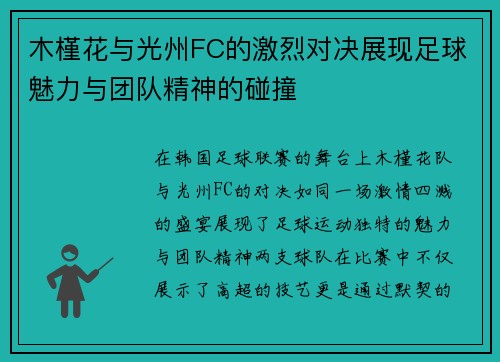 木槿花与光州FC的激烈对决展现足球魅力与团队精神的碰撞