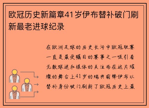 欧冠历史新篇章41岁伊布替补破门刷新最老进球纪录