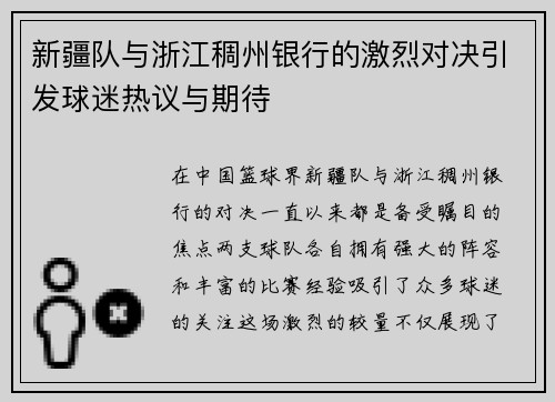 新疆队与浙江稠州银行的激烈对决引发球迷热议与期待