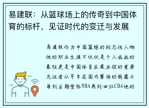 易建联：从篮球场上的传奇到中国体育的标杆，见证时代的变迁与发展