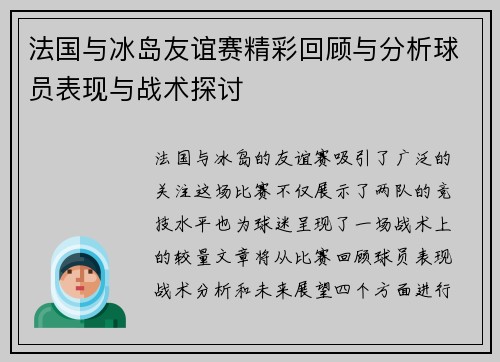 法国与冰岛友谊赛精彩回顾与分析球员表现与战术探讨
