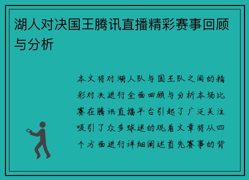 湖人对决国王腾讯直播精彩赛事回顾与分析