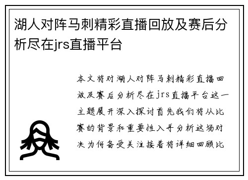 湖人对阵马刺精彩直播回放及赛后分析尽在jrs直播平台