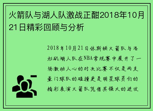 火箭队与湖人队激战正酣2018年10月21日精彩回顾与分析