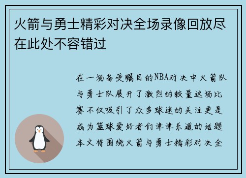 火箭与勇士精彩对决全场录像回放尽在此处不容错过