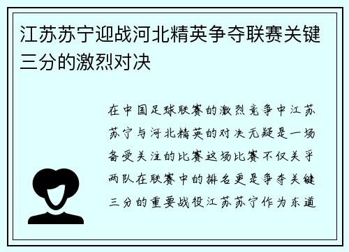 江苏苏宁迎战河北精英争夺联赛关键三分的激烈对决