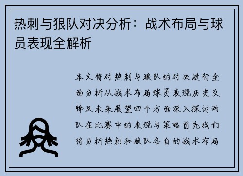 热刺与狼队对决分析：战术布局与球员表现全解析