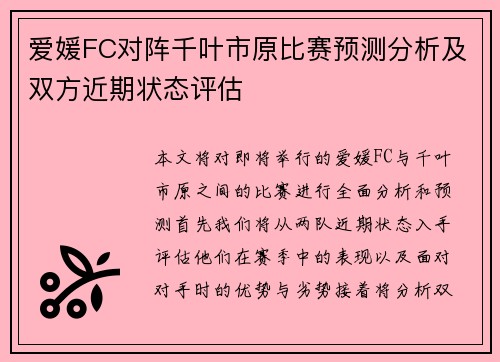爱媛FC对阵千叶市原比赛预测分析及双方近期状态评估